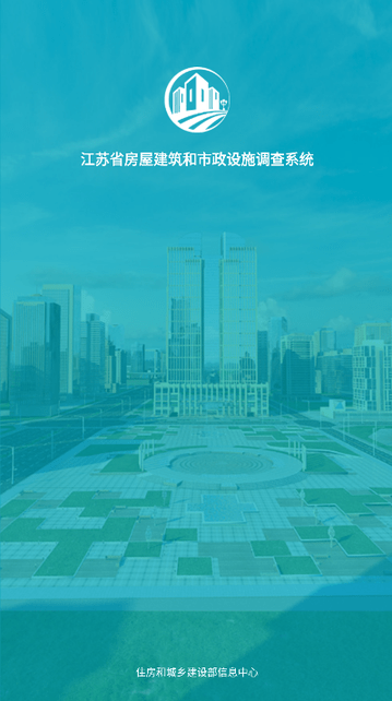 江苏省房屋市政调查软件官方版
