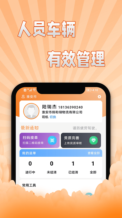 翔运通司机端app