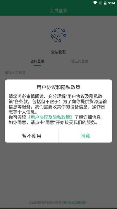 全达物联app