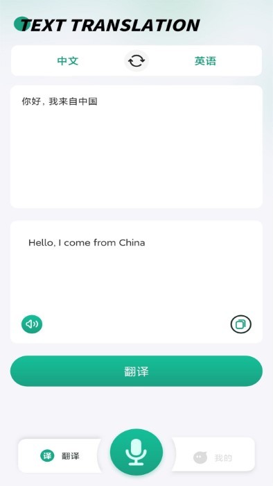 講話和翻譯app