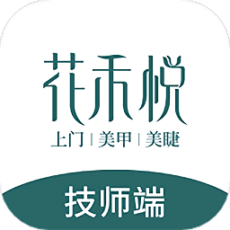 花禾悅技師端
