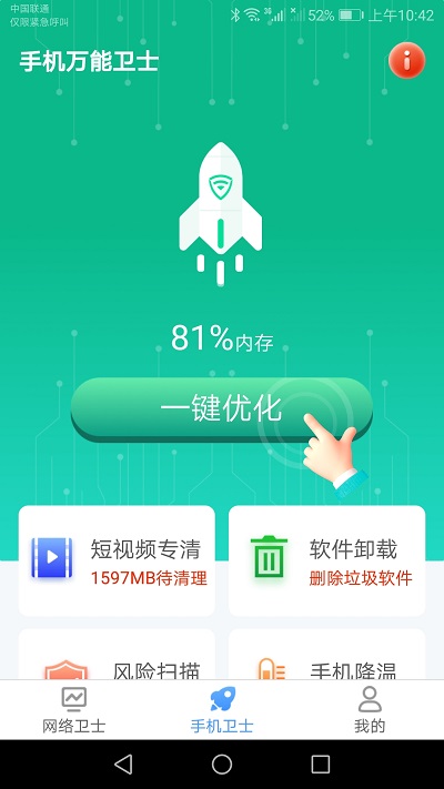 手機萬能衛士app
