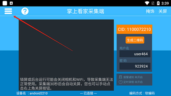 掌上看家采集端手機版