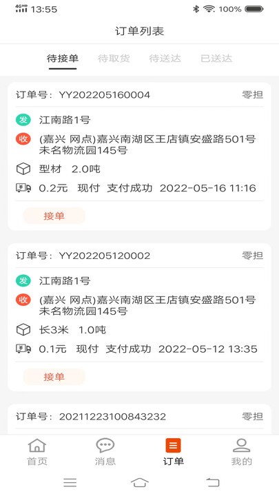 八联物流司机官方版