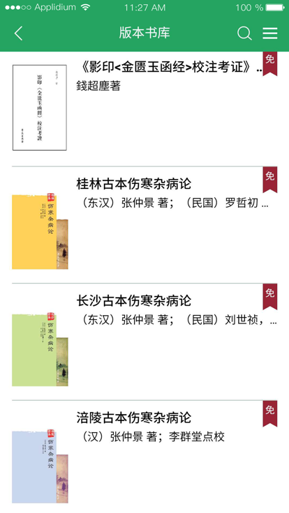 问道伤寒app