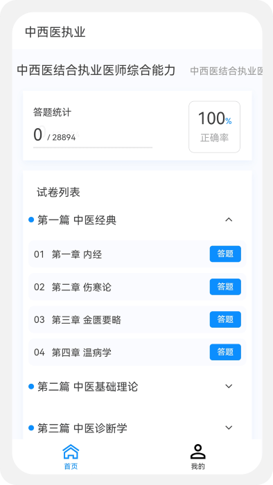 中西医执业医师100题库app