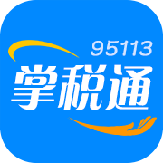 95113掌稅通手機(jī)版