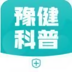 豫健科普手機版