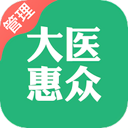大醫(yī)惠眾管理端