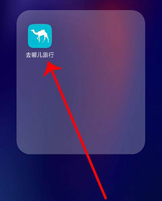 去哪兒旅行手機客戶端
