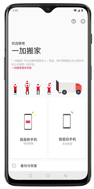 一加搬家app官方(clone phone)