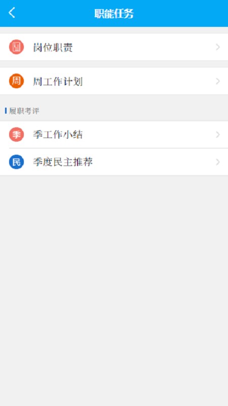 履职评估app