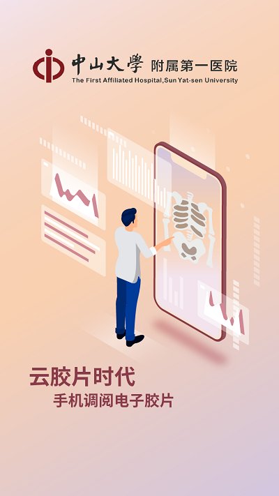 中山一院官方版(改名掌上中山一院)