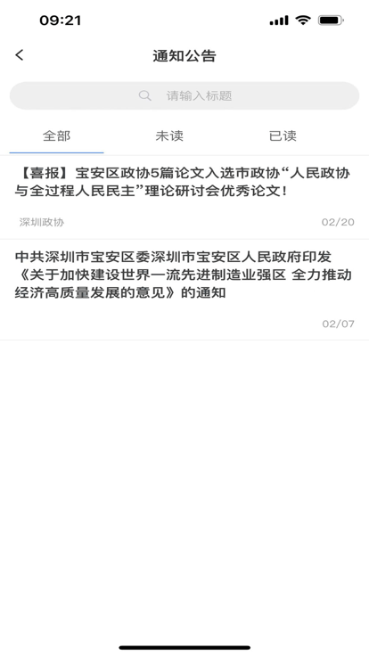 宝安政协官方版