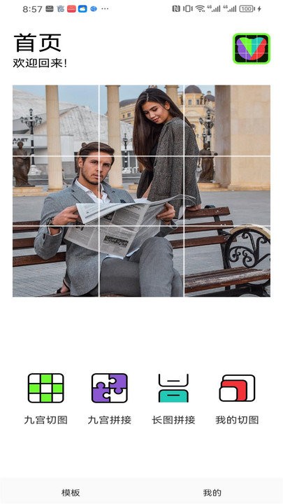 手机图片拼图制作软件