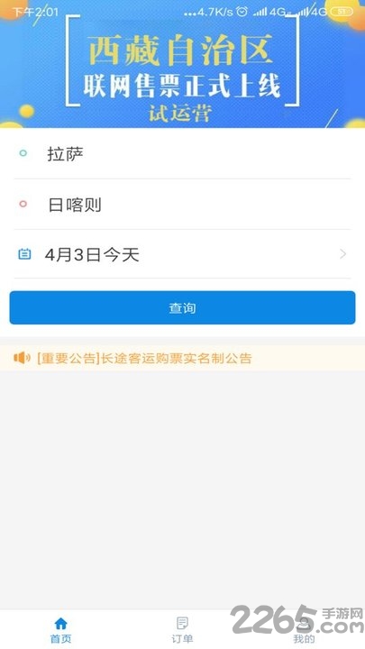 西藏汽車票網(wǎng)上訂票app