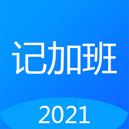 easy记加班app