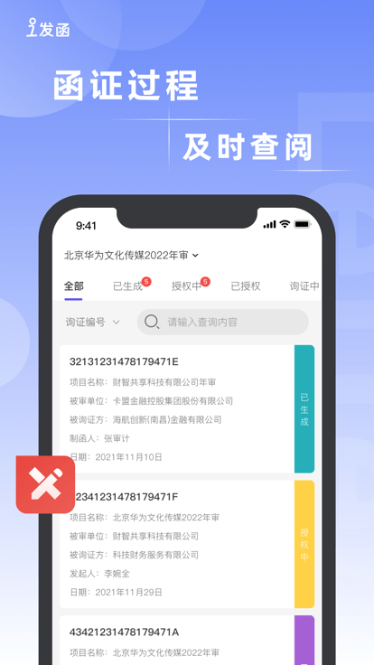 i发函官方版app