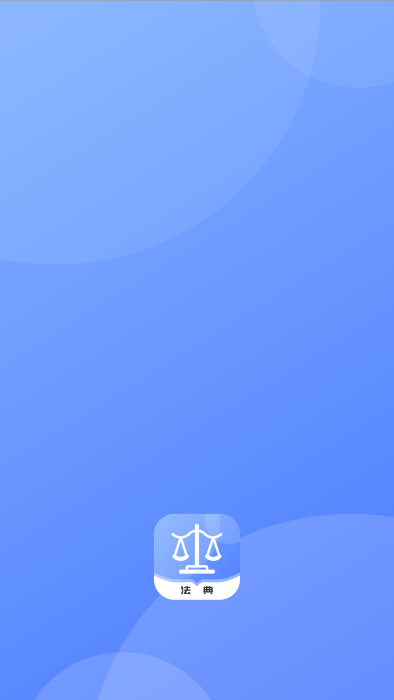 智慧小法典app