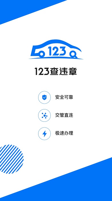 123車助手app(更名123查違章)