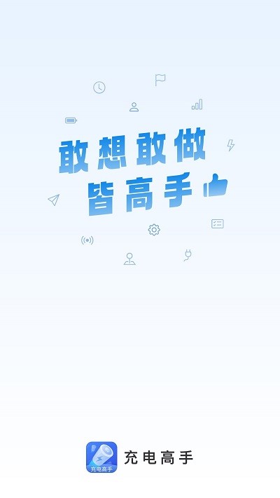 充电高手app