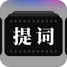 提词器拍摄助手app