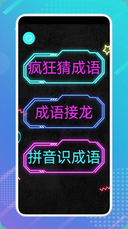 成语最强达人app