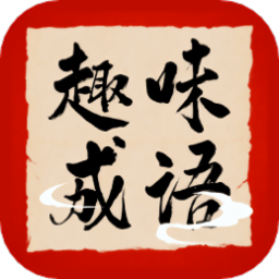 趣味学成语app v1.0.0安卓版