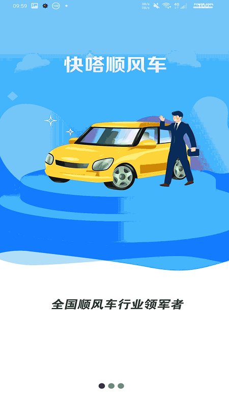 快嗒順風車平臺官方版