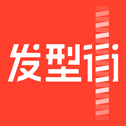 發型街最新版
