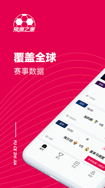 预测之家app