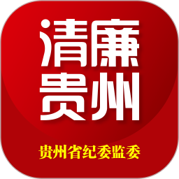貴州紀檢監察官方版