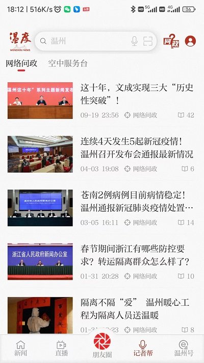 溫州新聞官方版(改名溫度新聞)