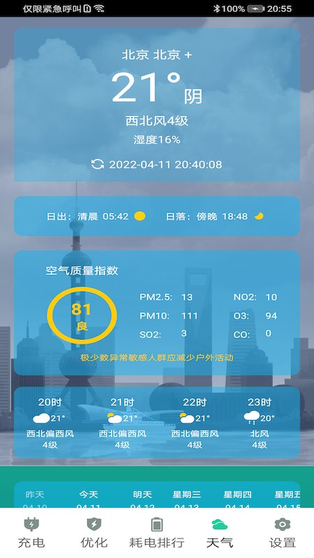 時刻省電app