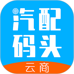 拾車道新汽配軟件最新版(改名汽配碼頭云商)
