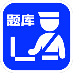 輔警考試題庫app v1.1安卓版