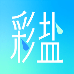 彩鹽相機軟件