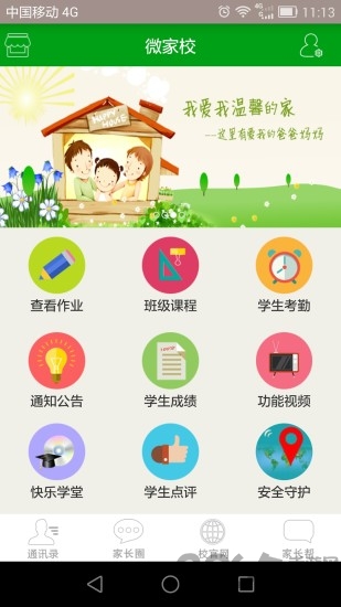 微家校手機版