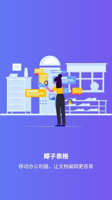 椰子表格app