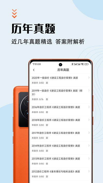 一级造价师智题库app