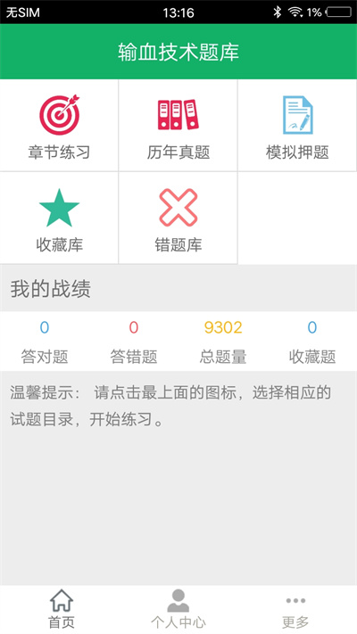 输血技术题库app