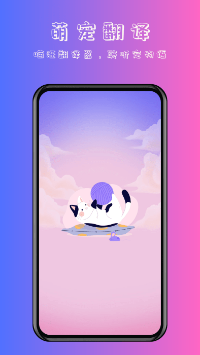 喵汪萌寵貓狗翻譯器app
