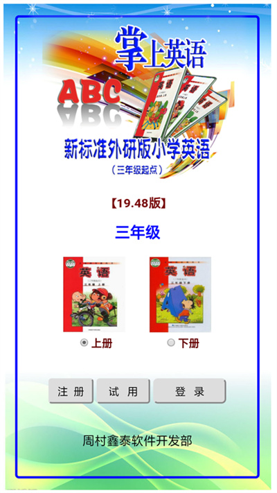 新标准英语三年级上下册app