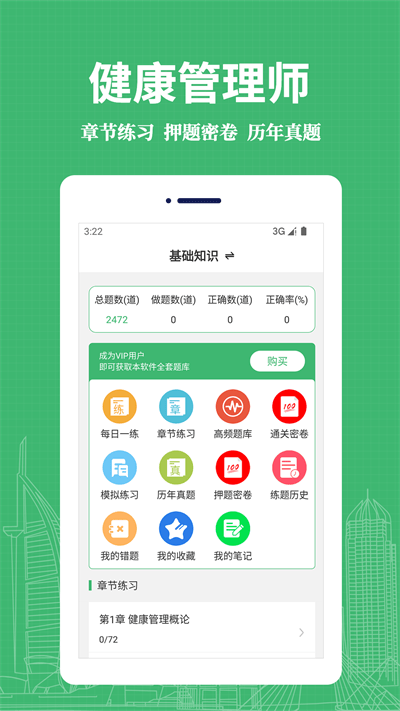 健康管理师易题库官方版