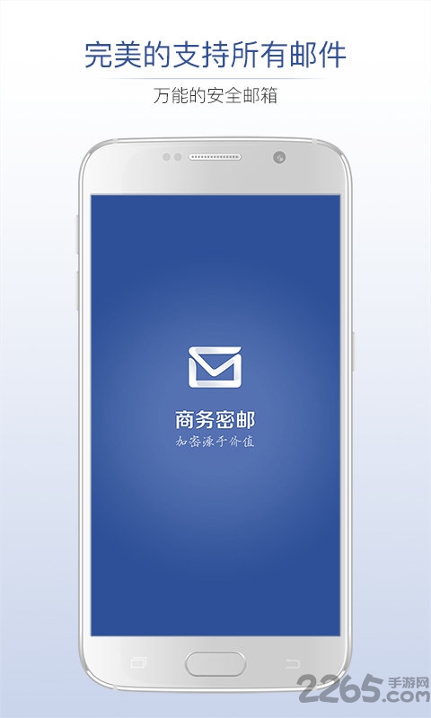 商务密邮手机客户端
