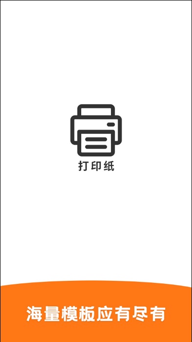 打印纸app