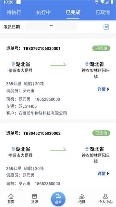 润华物联司机端