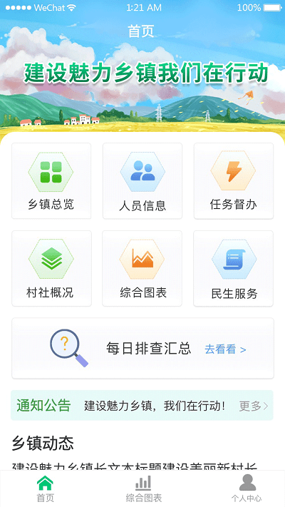 数智乡镇官方版