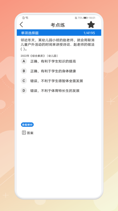 教师资格证考试神器最新版