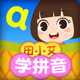 田小艾学拼音app